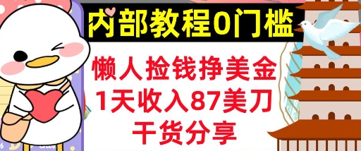 懒人捡钱挣美刀，1天收入87刀，轻松0门槛，内部教程(干货分享)-星舰联盟