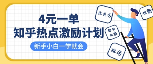 知乎热点激励计划，4元一单，拉新，拉失活，拉活，统统有收益，小白一学就会-星舰联盟