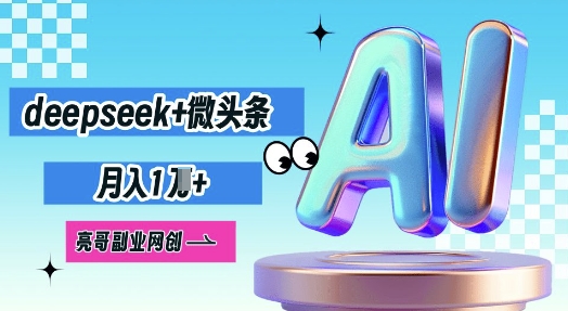 deepseek+微头条，原创图文变现，月入1W-星舰联盟