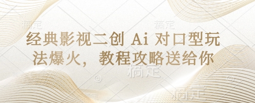 经典影视二创 Ai 对口型玩法爆火，教程攻略送给你-星舰联盟