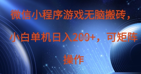 微信小程序游戏无脑搬砖，单设备日入2张+，可矩阵操作-星舰联盟