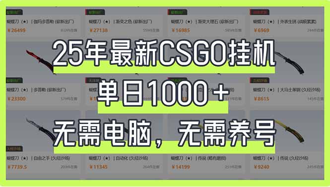 （14178期）25年最新CSGO挂机系统，单日1000+，无需电脑，无需养号，0基础可上手-星舰联盟