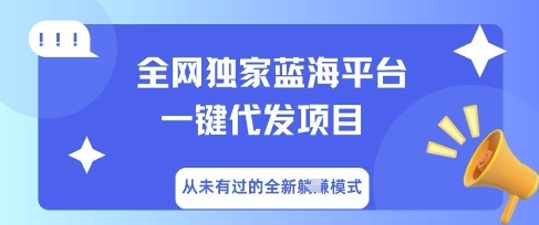 全网独家蓝海平台一键代发项目，从未有过的全新躺Z模式-星舰联盟