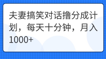 夫妻搞笑对话撸分成计划，每天十分钟，月入1000+-星舰联盟