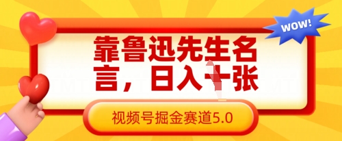 靠鲁迅先生名言，日入数张，视频号掘金赛道5.0-星舰联盟