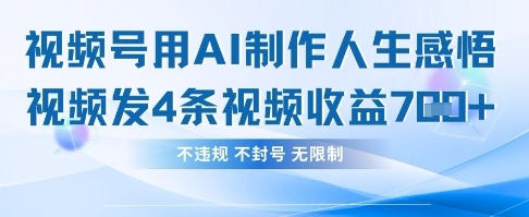 用AI做人生感悟视频，4条视频当天收益782-星舰联盟