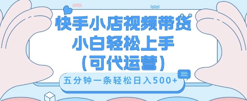 快手视频带货挣佣金，从开通到发布挂链接，小白轻松学会，5分钟搬运一条，轻轻松松日入5张【揭秘】-星舰联盟