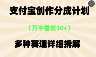 支付宝创作分成计划，多种变现⽅式，全流程详细拆解-星舰联盟