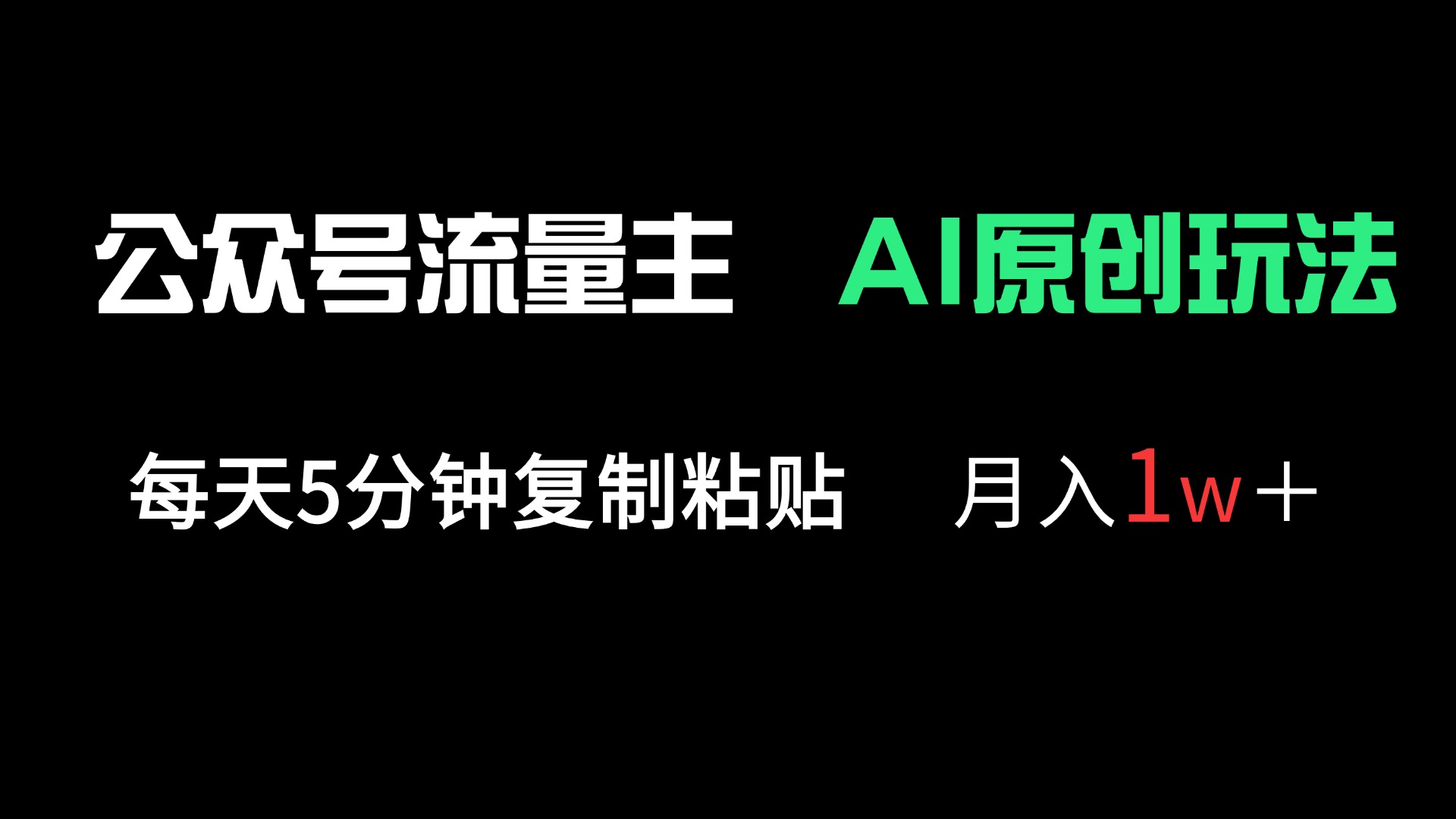 （14246期）公众号流量主多赛道原创玩法，每天5分钟复制粘贴，月入1万＋-星舰联盟