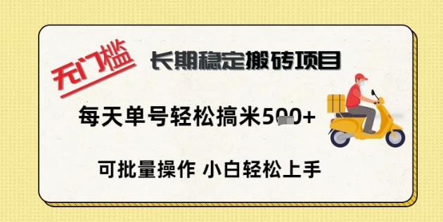 无门槛长期稳定搬砖项目，单号单日轻松搞米5张-星舰联盟