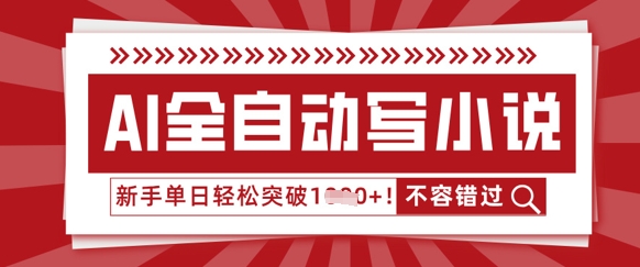 AI全自动写小说，零基础也能做，单日收益轻松多张-星舰联盟