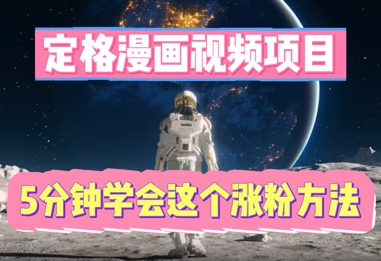 定格漫画视频项目，轻松抓住感人瞬间，5分钟学会这个涨粉方法-星舰联盟