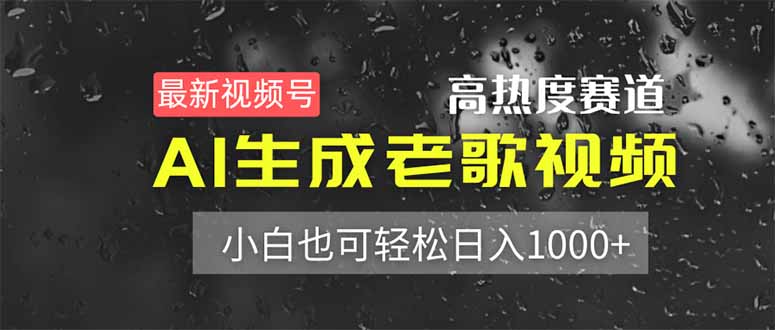 （14303期）最新视频号高热度赛道！AI生成老歌视频，小白也可轻松日入1000+-星舰联盟