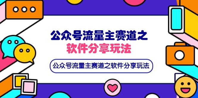 （14226期）公众号流量主赛道之软件分享玩法，条条爆款，还可以配合网盘拉新-星舰联盟