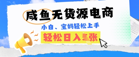 咸鱼电商，无货源也可做，绝对的蓝海电商项目，暴力赛道，小白也能轻松日入多张-星舰联盟