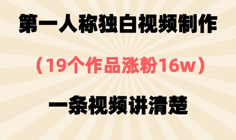 第一人称独白视频制作，19个作品涨粉16w，一条视频讲清楚-星舰联盟