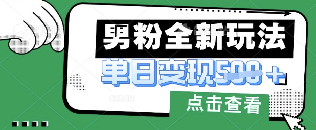 最新男粉暴力变现项目实操版教程，小白也能轻松上手，月入1w【揭秘】-星舰联盟