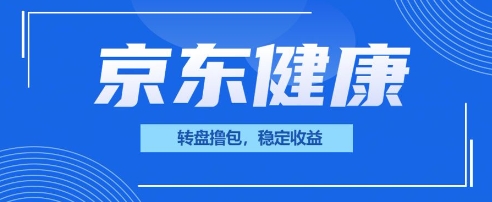 京东健康转盘撸包，小项目一人可撸20-星舰联盟