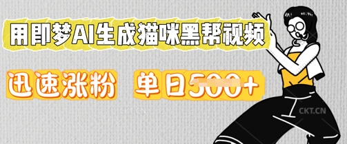 用即梦AI生成猫咪黑帮视频，迅速涨粉，单日5张-星舰联盟