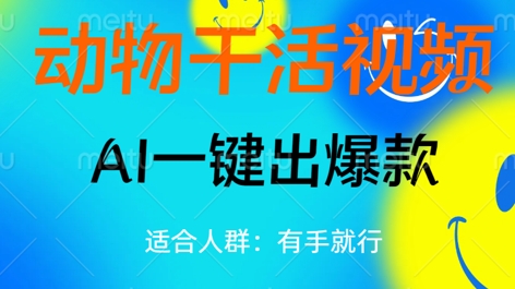 动物干活视频，全平台AI一键出爆款，单日变现数张，轻松搞定-星舰联盟