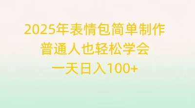 2025年表情包简单制作，普通人也轻松学会，一天日入1张-星舰联盟