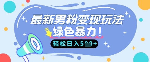 最新男粉自动变现，走女人的赛道，挣男人的钱，小白轻松上手，轻松日入5张-星舰联盟