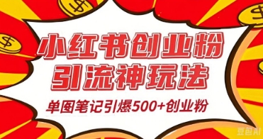 25年最新实测小红书爆文日引500+创业粉-星舰联盟
