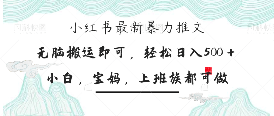 （14251期）小红书暴力推文，小白宝妈均可做，日入300＋-星舰联盟