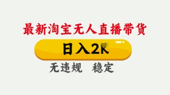 4月最新淘宝无人直播带货，日入数张，不违规不封号，独家技术，操作简单【揭秘】-星舰联盟
