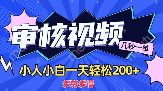 （14177期）商品审核员，几秒一单，多劳多得，新人小白一天轻松200+-星舰联盟