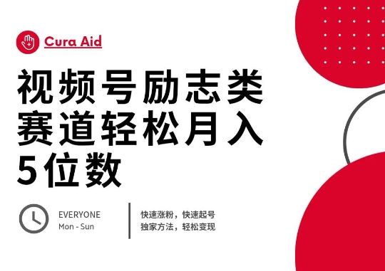 视频号励志类赛道快速涨粉500+，快速起号，轻松变现月入过W-星舰联盟