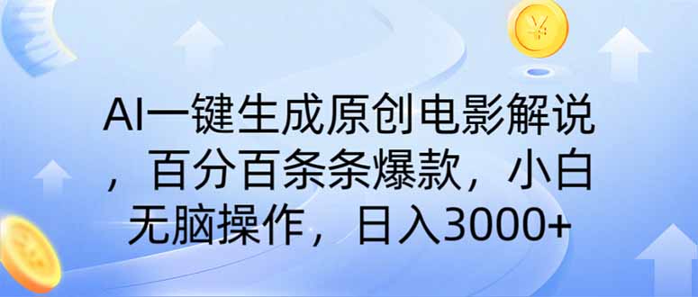 （14218期）AI一键生成原创电影解说，一刀不剪百分百条条爆款，小白日入3000+-星舰联盟