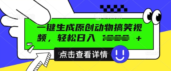 AI一键生成原创动物搞笑视频，轻松日入数张-星舰联盟