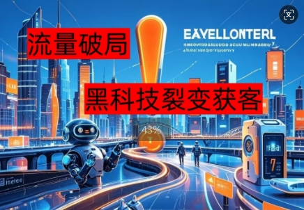 流量破局，黑科技引流神器全维度解析-星舰联盟
