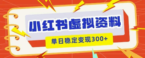 小红书虚拟项目新玩法，私域变现多张，教程+资料-星舰联盟