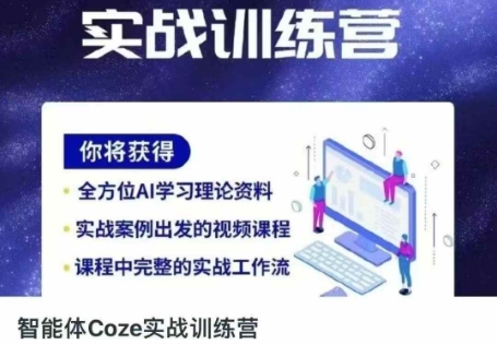 智能体Coze实战训练营，掌握新时代效率工具，让你人生即刻开挂-星舰联盟