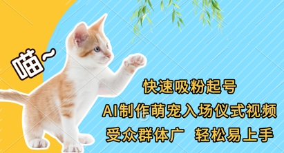 快速吸粉起号，AI制作萌宠入场仪式视频，受众群体广，轻松易上手-星舰联盟