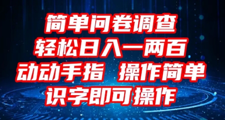 2025问卷调查项目，操作简单动动手指，每天轻松日入1张，识字就能操作-星舰联盟