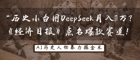 历史小白用DeepSeek月入3W？《经济日报》点名爆款赛道！-星舰联盟