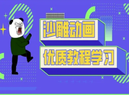 沙雕动画教学-抖音短视频熊猫人制作教程-星舰联盟