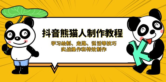 （14144期）抖音熊猫人制作教程，学习绘制、走路、说话等技巧，实战操作和特效制作-星舰联盟