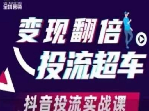 变现翻倍投流超车，​抖音投流实战课-星舰联盟