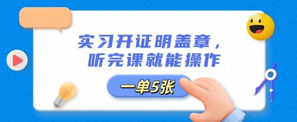 实习开证明盖章，听完课就能操作，一单多张-星舰联盟