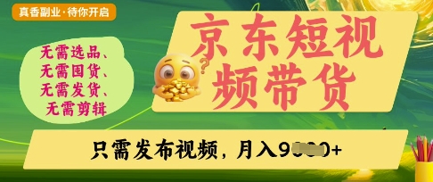 京东短视频带货，开启零门槛躺Z新时代【揭秘】-星舰联盟