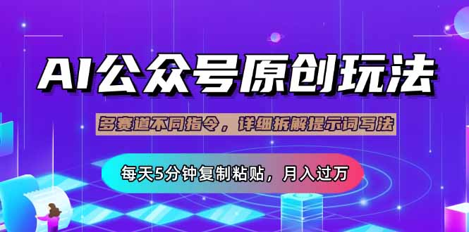 （14154期）公众号流量主多赛道玩法详解，Ai原创文章，每天5分钟复制粘贴，轻松月…-星舰联盟