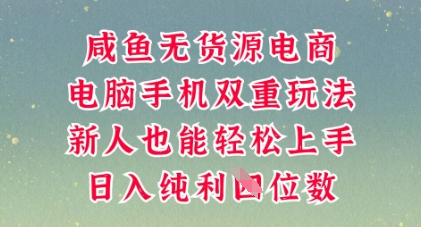 咸鱼无货源电商，多种运营方式，带你从零到一拿结果，可做代运营，也可软件一键发布【揭秘】-星舰联盟