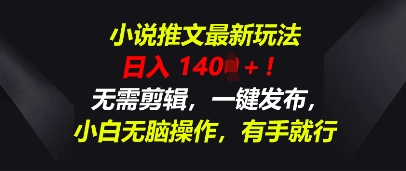 小说推文最新玩法，一天收入多张，无需剪辑，一键发布，小白无脑操作，有手就行-星舰联盟