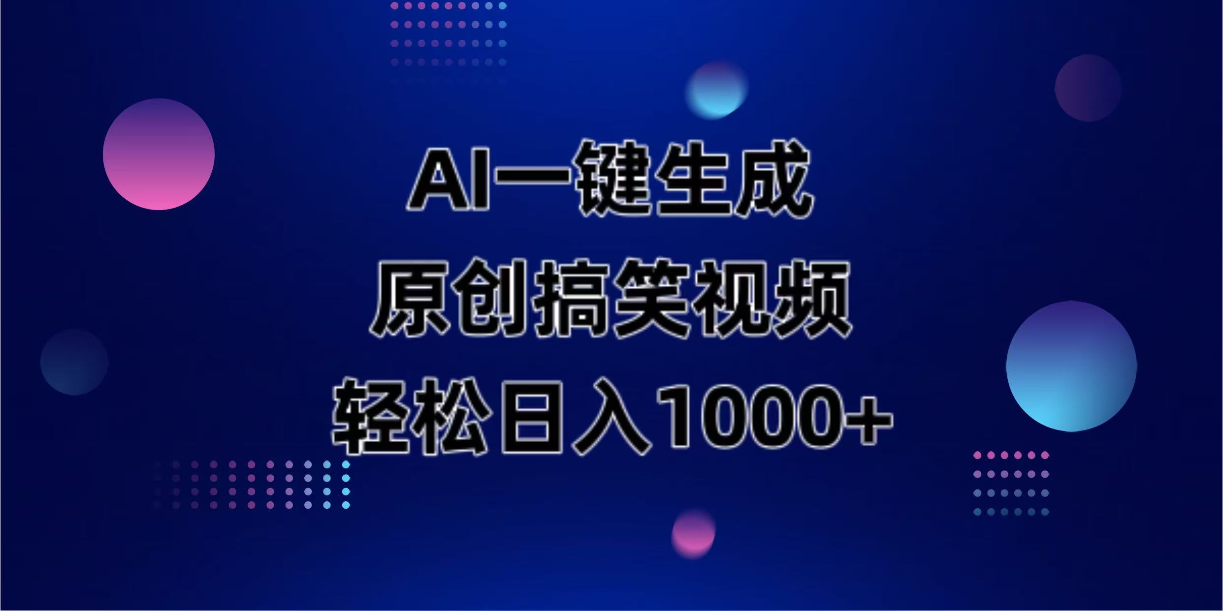 （14169期）AI一键生成原创动物搞笑视频，轻松日入1000+-星舰联盟