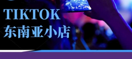 Tiktok东南亚跨境小店运营班，一门专业的TK小店运营培训课-星舰联盟