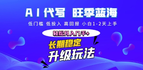 AI代写长期稳定副业，小白1-2天上手，轻松月入几k+-星舰联盟
